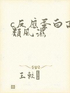 c反应蛋白高 类风湿