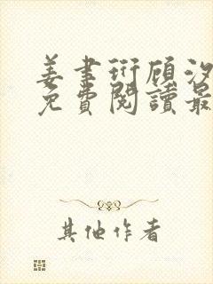 姜聿珩顾汐小说免费阅读最新章节