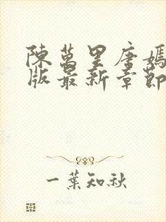 陈万里唐嫣然正版最新章节更新内容