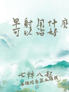 早射用什么方法可以治好