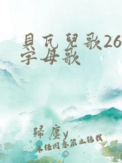 贝瓦儿歌26个字母歌