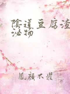 阴道豆腐渣状分泌物