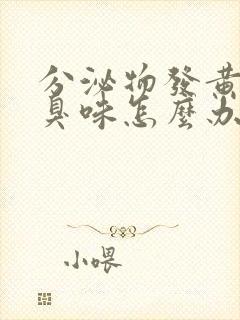 分泌物发黄有腥臭味怎么办