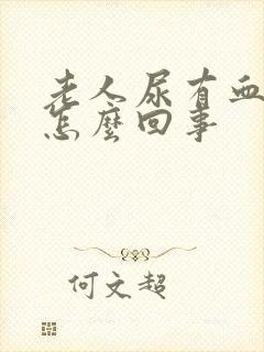 老人尿有血丝是怎么回事