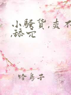 小骚货,爽不爽,舔穴