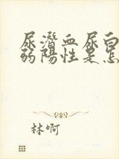 尿潜血尿白细胞弱阳性是怎么回事