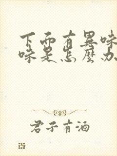 下面有异味腥臭味是怎么办