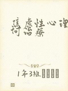 焦虑性心理症如何治疗