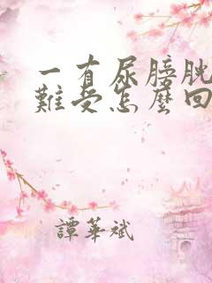 一有尿膀胱就胀难受怎么回事