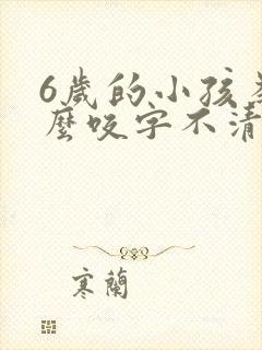 6岁的小孩为什么咬字不清楚