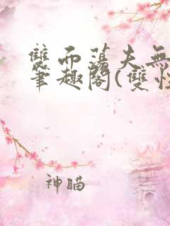 双面荡夫无删改笔趣阁(双性)