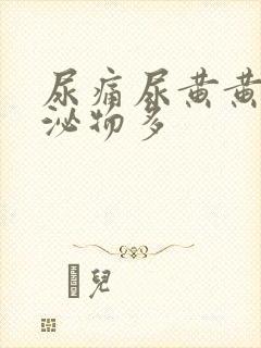 尿痛尿黄黄色分泌物多