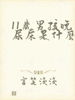 11岁男孩晚上尿床是什么原因