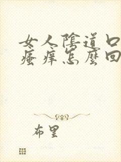 女人阴道口潮湿瘙痒怎么回事