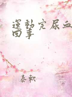 运动完尿血怎么回事