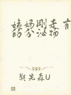 姨妈刚走有黄色的分泌物