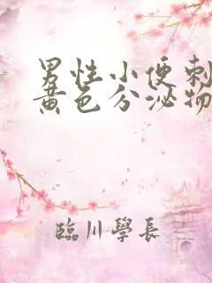 男性小便刺痛有黄色分泌物