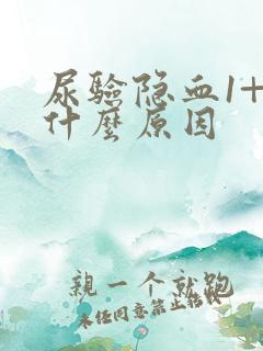 尿验隐血1+是什么原因