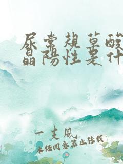 尿常规草酸钙结晶阳性是什么意思