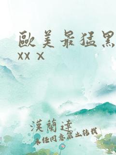 欧美最猛黑人xxxⅹ