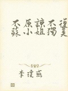 不原谅不复合,苏小姐独美