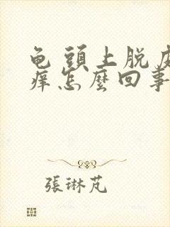 龟 头上脱皮瘙痒怎么回事