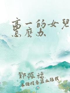 高一的女儿厌学怎么办