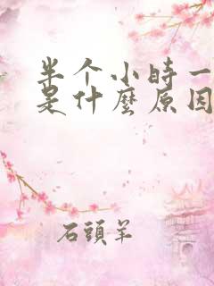 半个小时一次尿是什么原因