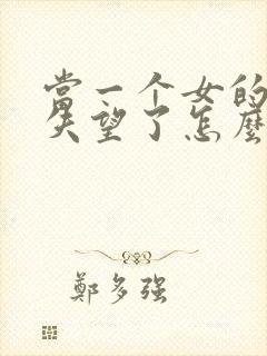 当一个女的对你失望了怎么挽回