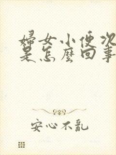 妇女小便次数多是怎么回事