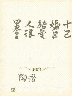 男人结婚十年还会很爱自己的老婆吗