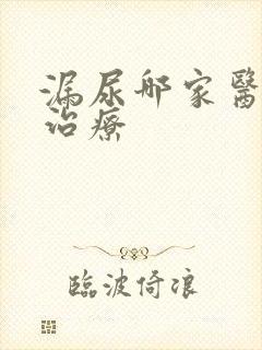 漏尿哪家医院能治疗