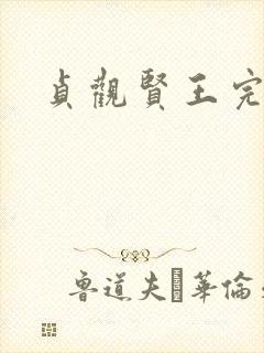 贞观贤王完整版