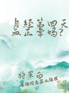 月经第四天有鲜血正常吗?