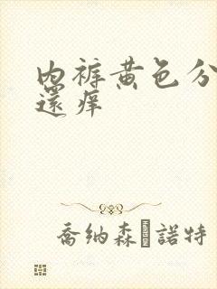 内裤黄色分泌物还痒