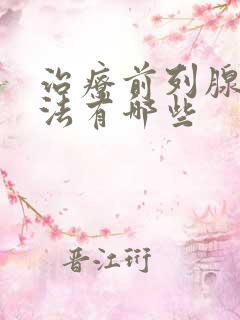 治疗前列腺的方法有哪些