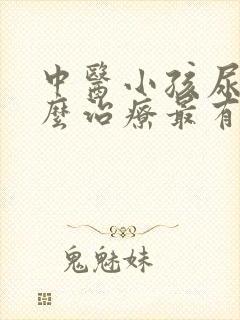 中医小孩尿床怎么治疗最有效