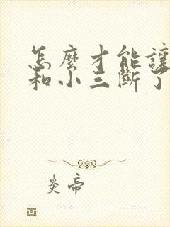 怎么才能让老公和小三断了