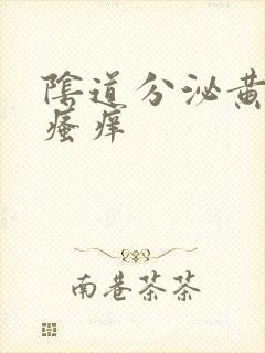 阴道分泌黄色物瘙痒