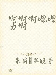 啊啊啊嗯嗯嗯用力啊