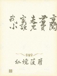 我家夫君重生了小说免费阅读