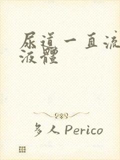 尿道一直流透明液体