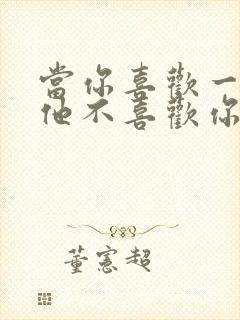 当你喜欢一个人他不喜欢你怎么办