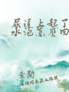 尿道上起了个小水泡怎么回事