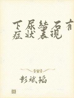 下尿结石有哪些症状表现