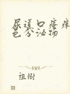 尿道口瘙痒流黄色分泌物