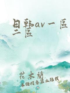 日韩av一区,二区