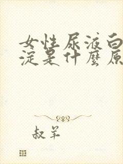 女性尿液白色沉淀是什么原因