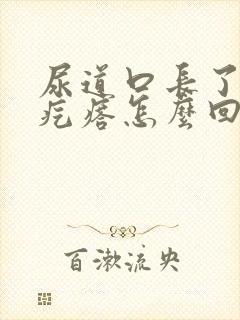 尿道口长了个肉疙瘩怎么回事男性