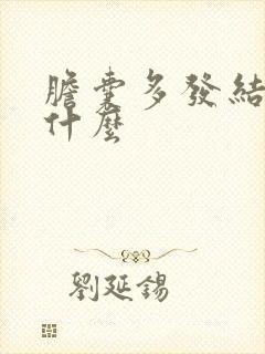 胆囊多发结石吃什么